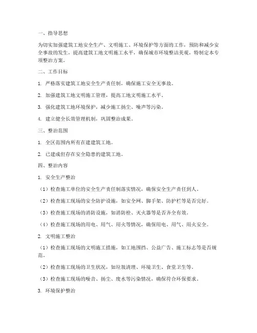 建筑工地专项整治方案