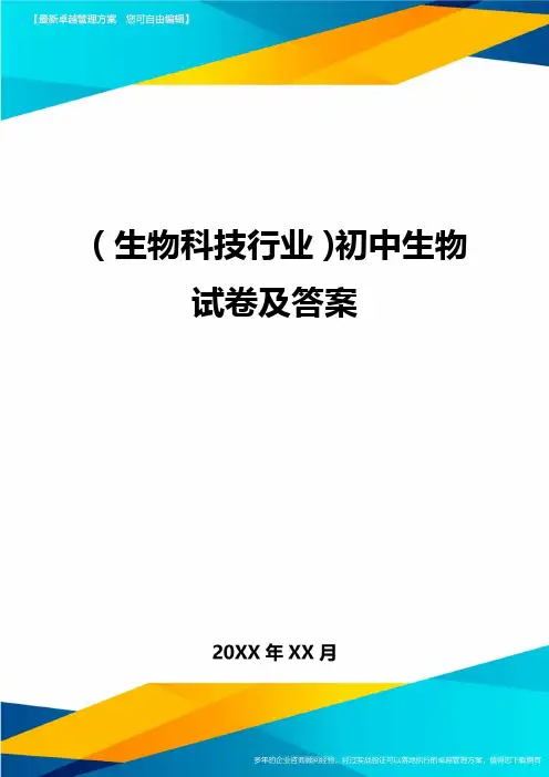 2020年(生物科技行业)初中生物试卷及答案