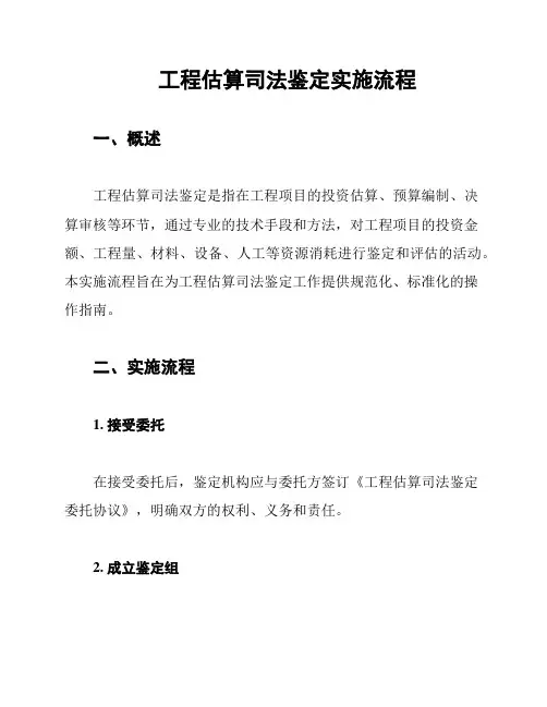 工程估算司法鉴定实施流程