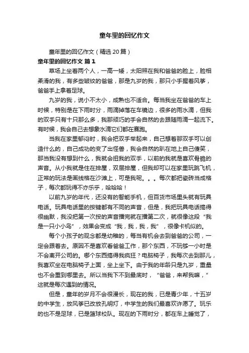 童年里的回忆作文（精选20篇）