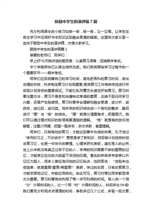 鼓励中学生的演讲稿7篇
