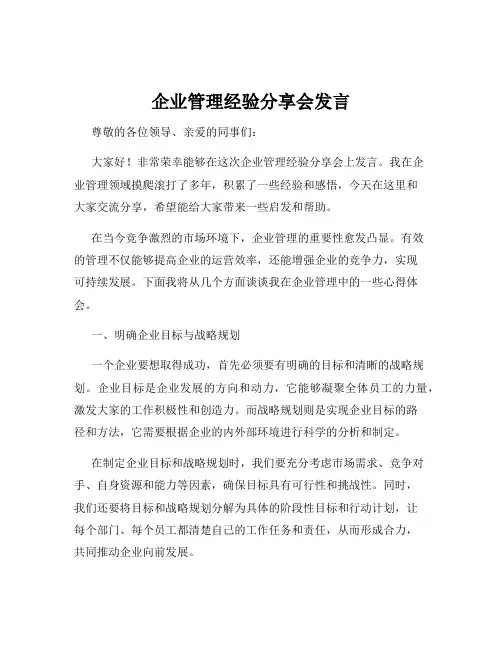 企业管理经验分享会发言