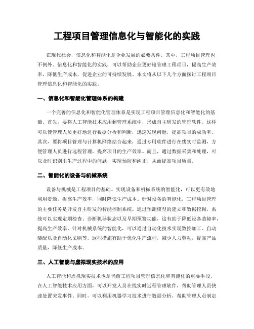工程项目管理信息化与智能化的实践