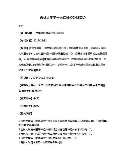 吉林大学第一医院神经外科简介