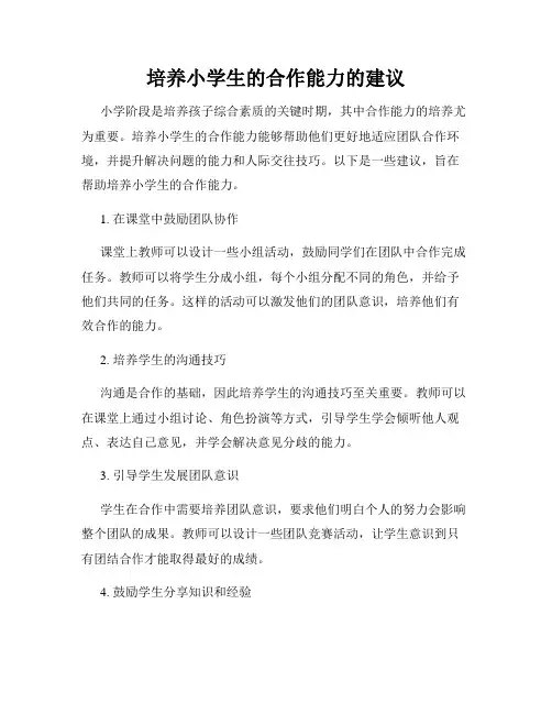 培养小学生的合作能力的建议