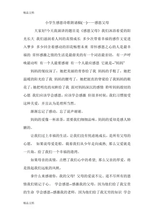 最新小学生感恩诗歌朗诵稿