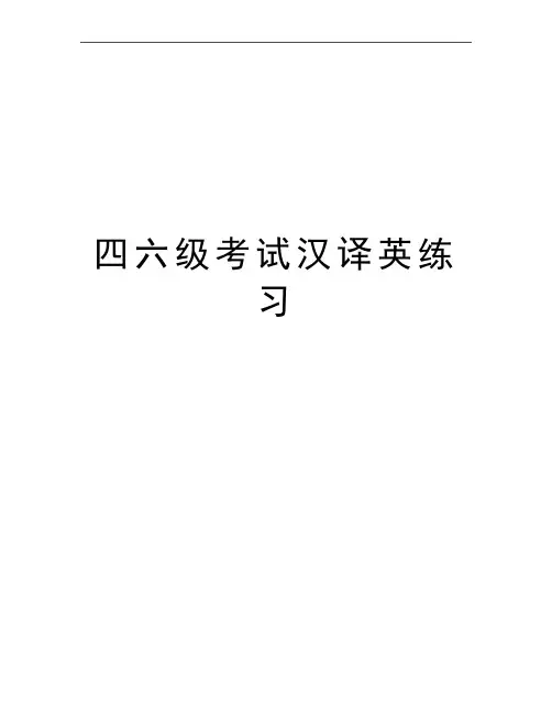 最新四六级考试汉译英练习