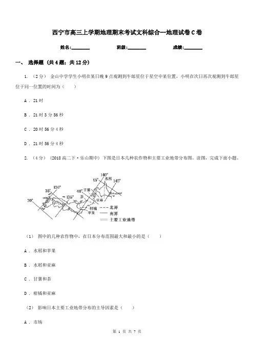 西宁市高三上学期地理期末考试文科综合--地理试卷C卷