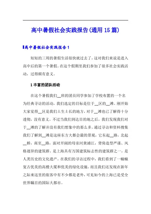 高中暑假社会实践报告(通用15篇)