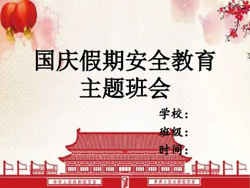 国庆假期安全教育主题班会ppt课件