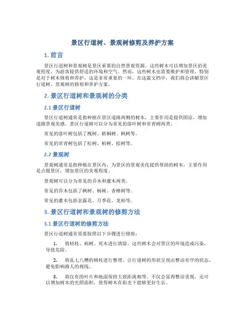 景区行道树、景观树修剪及养护方案