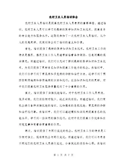 农村卫生人员培训体会（三篇）