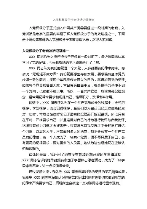 入党积极分子考察谈话记录范例_入党程序_