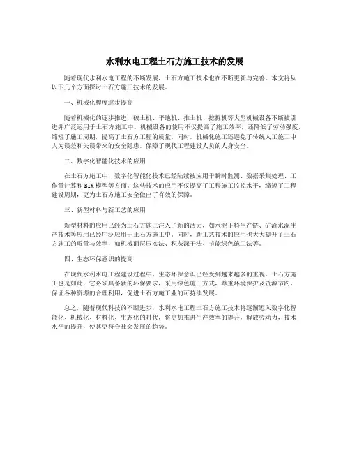 水利水电工程土石方施工技术的发展