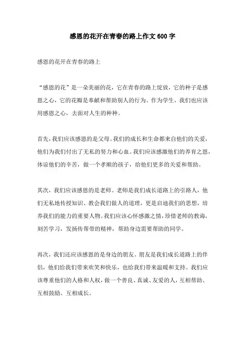 感恩的花开在青春的路上作文600字