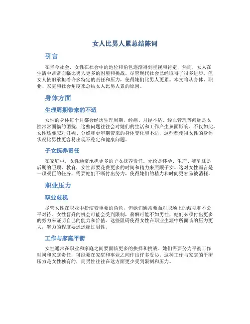 女人比男人累总结陈词
