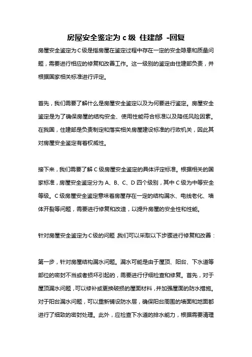 房屋安全鉴定为c级 住建部 -回复