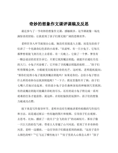 奇妙的想象作文课评课稿及反思