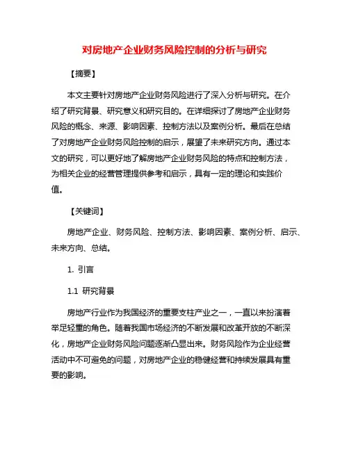 对房地产企业财务风险控制的分析与研究