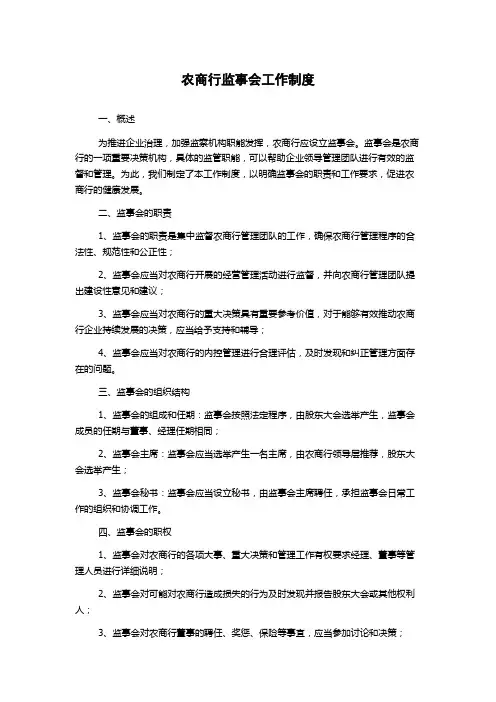 农商行监事会工作制度