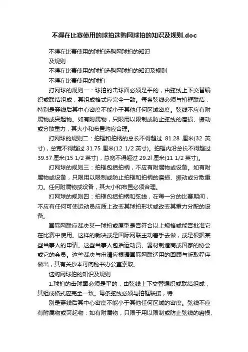 不得在比赛使用的球拍选购网球拍的知识及规则.doc
