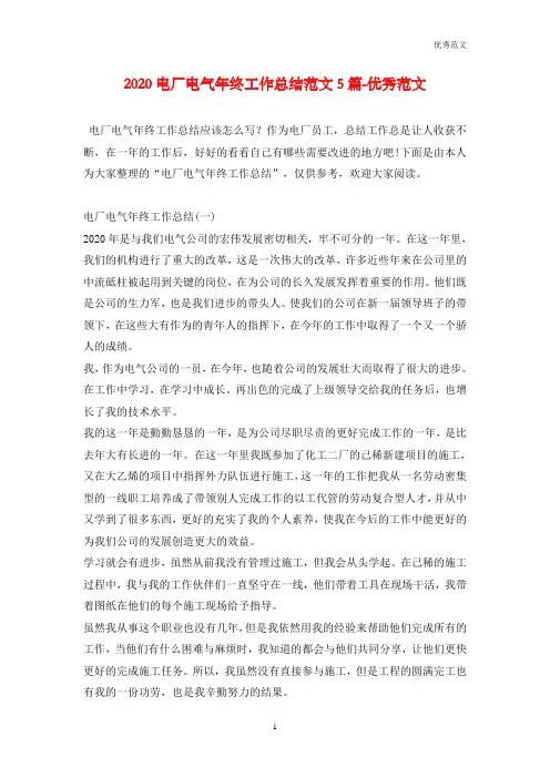 2020电厂电气年终工作总结范文5篇-优秀范文
