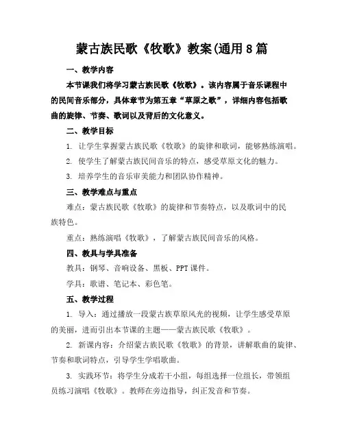 蒙古族民歌《牧歌》教案(通用8篇