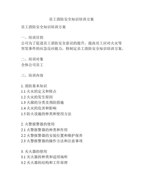 员工消防安全知识培训方案