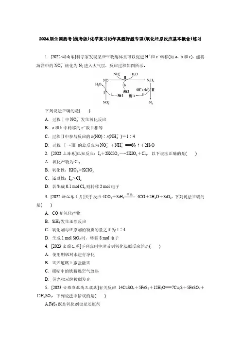 2024届全国高考(统考版)化学复习历年真题好题专项(氧化还原反应基本概念)练习(附答案)
