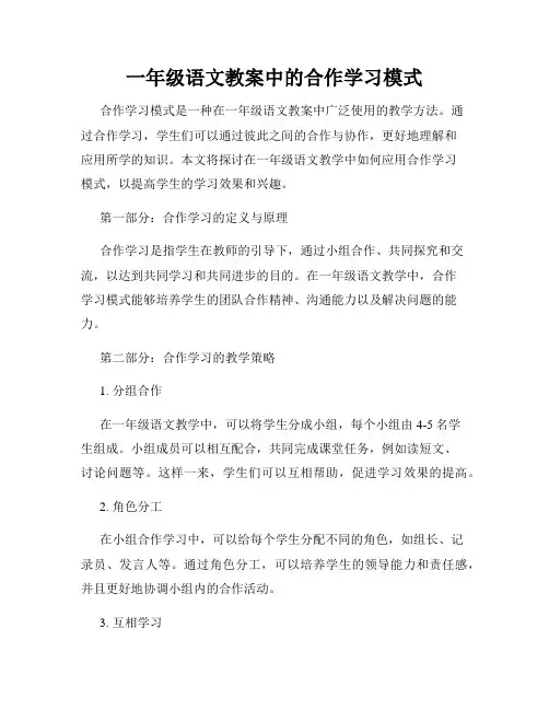 一年级语文教案中的合作学习模式