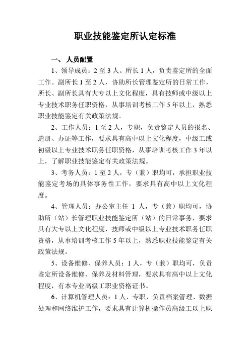 职业技能鉴定所认定标准