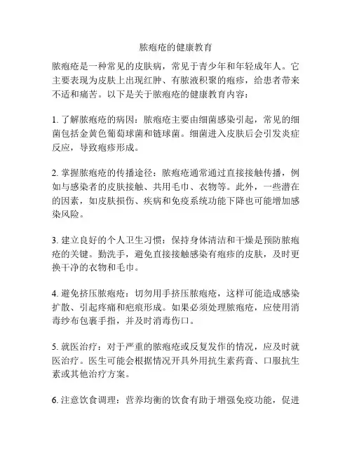 脓疱疮的健康教育