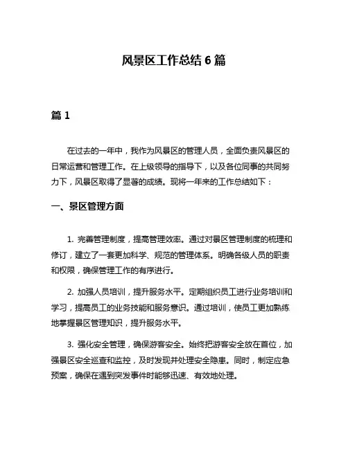 风景区工作总结6篇