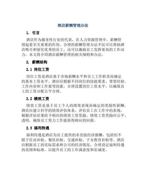 酒店薪酬管理办法