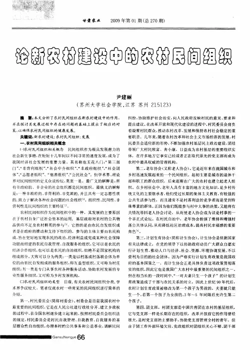 论新农村建设中的农村民间组织