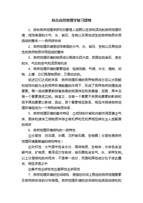 综合自然地理学复习提纲