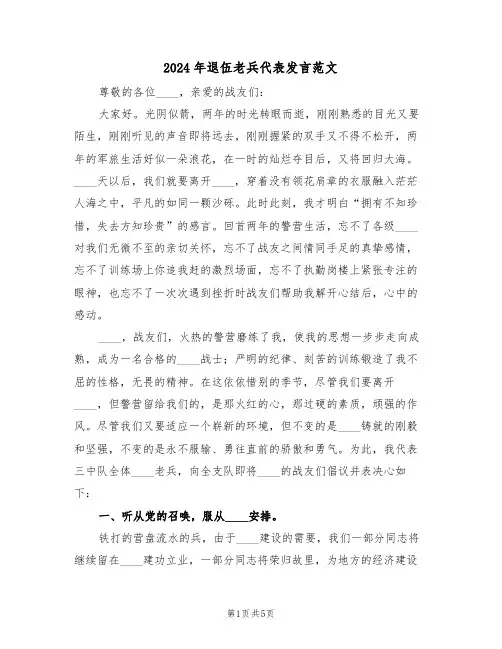 2024年退伍老兵代表发言范文(二篇)