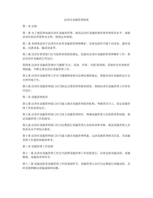 洁净区设施管理制度