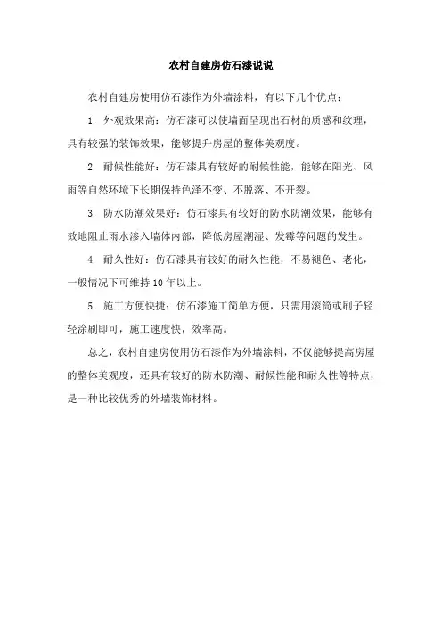 农村自建房仿石漆说说