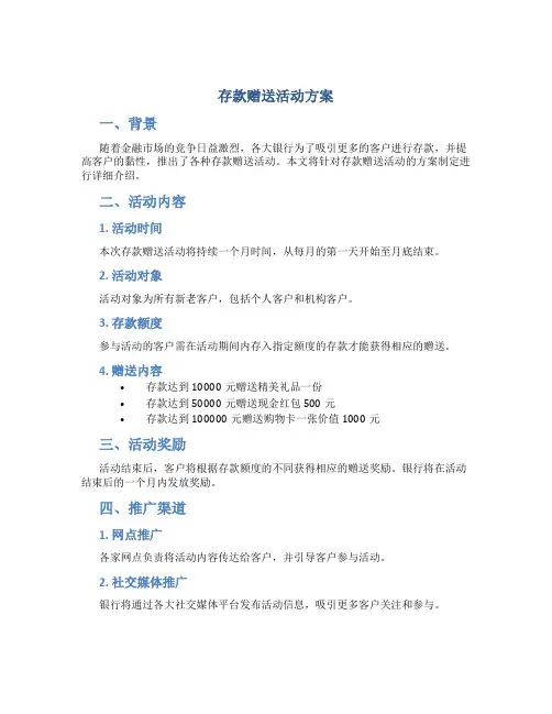 存款赠送活动方案