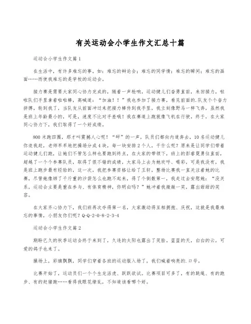 有关运动会小学生作文汇总十篇