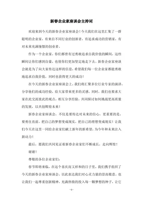 新春企业家座谈会主持词