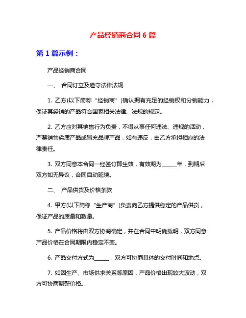 产品经销商合同6篇