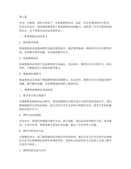 观摩集备教研活动的体会(3篇)