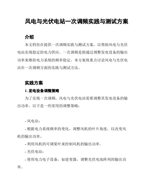 风电与光伏电站一次调频实践与测试方案