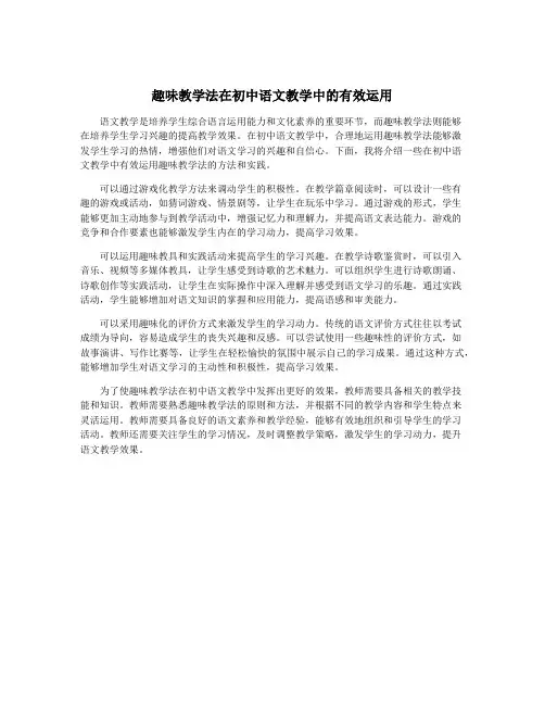 趣味教学法在初中语文教学中的有效运用