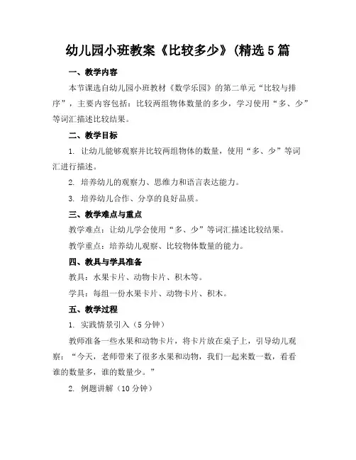 幼儿园小班教案《比较多少》(精选5篇
