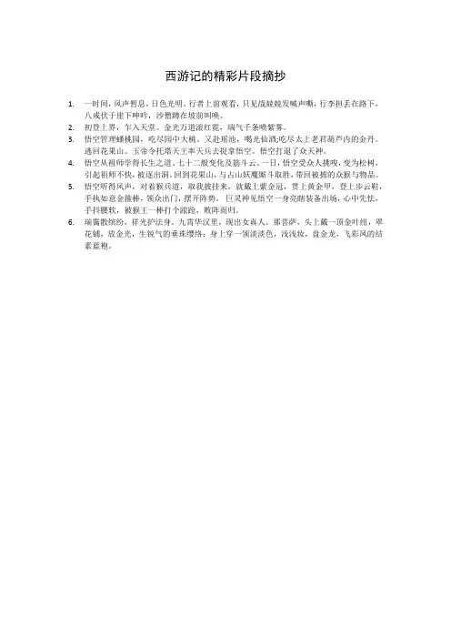 西游记的精彩片段摘抄