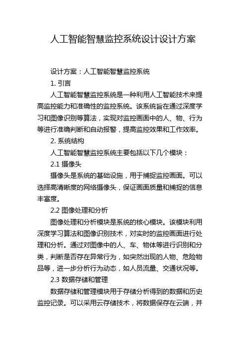 人工智能智慧监控系统设计设计方案