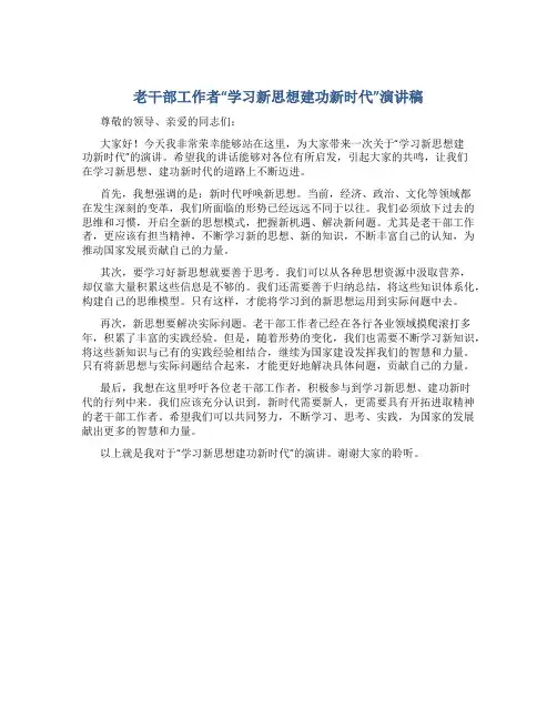 老干部工作者“学习新思想建功新时代”演讲稿